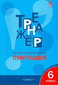 Тренажер по русскому языку. 6 класс. Пунктуация Александрова Елена Сергеевна купить читать скачать онлайн - BookMix.ru