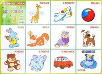 Первые слова для малыша в картинках