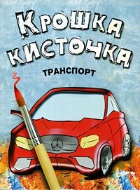 Крошка кисточка. Транспорт. Книжка-раскраска