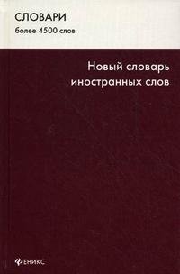 Новый словарь иностранных слов