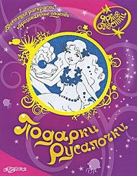 Подарки Русалочки