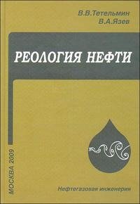 Реология нефти