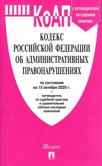 Кодекс Российской Федерации об административных правонарушениях (КоАП) на 15.10.2020 кодекс купить читать скачать онлайн - BookMix.ru