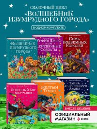 Комплект их шести книг серии Волшебник Изумрудного города с ил. Канивца. (ИК) А. М. Волков, В. М. Канивец, Ю. В. Щербаков купить читать скачать онлайн - BookMix.ru