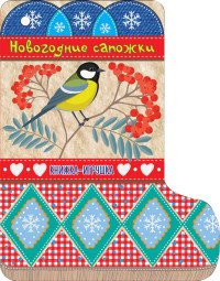 Новогодние сапожки. Книжка-игрушка купить читать скачать онлайн - BookMix.ru