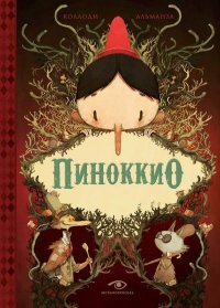Пиноккио Коллоди Карло купить читать скачать онлайн - BookMix.ru