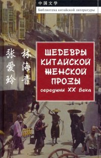 Шедевры китайской женской прозы середины ХХ века Айлин Чжан, Хайинь Линь купить читать скачать онлайн - BookMix.ru