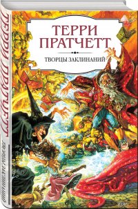Творцы заклинаний Творцы заклинаний