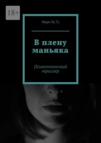 В плену маньяка. Психологический триллер В плену маньяка. Психологический триллер