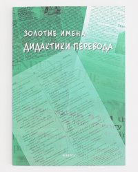 Золотые имена дидактики перевода. Изд.1, Нет автора
