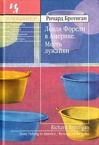 Ловля Форели в Америке. Месть лужайки Ричард Бротиган купить читать скачать онлайн - BookMix.ru