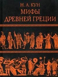 Мифы Древней Греции (подарочное издание)