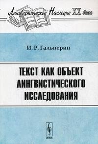 Текст как объект лингвистического исследования