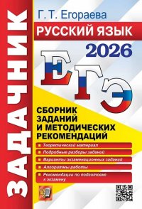 ЕГЭ 2026. Русский язык. Сборник заданий и методических рекомендаций Галина Тимофеевна Егораева купить читать скачать онлайн - BookMix.ru