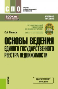 Основы ведения Единого государственного реестра недвижимости. (СПО). Учебное пособие Станислав Анджеевич Липски купить читать скачать онлайн - BookMix.ru