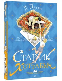 Старик Хоттабыч. Рисунки Г. Мазурина