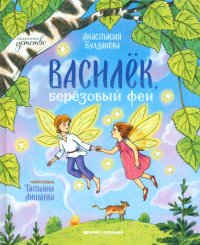 Василек, березовый фей Анастасия Юрьевна Булдакова купить читать скачать онлайн - BookMix.ru