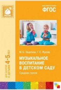 Музыкальное воспитание в детском саду. Средняя группа, М. Б. Зацепина ...