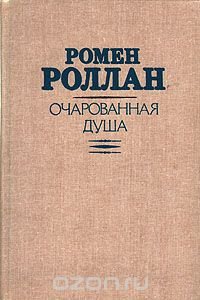 Очарованная душа. В двух томах. Том 1