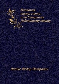 Плавания вокруг света и по Северному Ледовитому океану