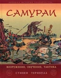 Самураи. Вооружение, обучение, тактика