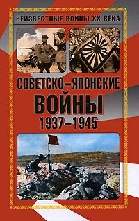 Советско-японские войны 1937-1945 купить читать скачать онлайн - BookMix.ru