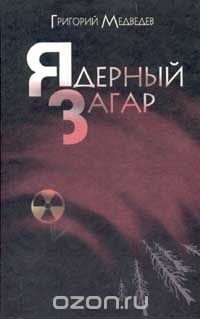 Ядерный загар, Григорий Медведев