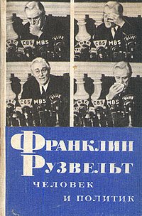 Франклин Рузвельт. Человек и политик, Н. Н. Яковлев