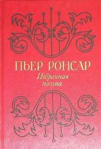 Избранная поэзия