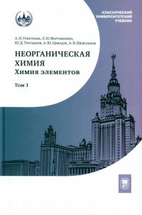 Неорганическая химия. Химия элементов. Учебник. В 2 т. Т. 1. 4-е изд., перераб. и доп