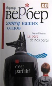 Отец наших отцов. Вербер отец наших отцов. Отец наших отцов вербер. Отец наших отцов вербер. Отец наших отцов книга.