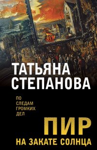 Пир на закате солнца Татьяна Степанова купить читать скачать онлайн - BookMix.ru
