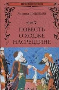 Повесть о Ходже Насреддине, Леонид Соловьев Повесть о Ходже Насреддине, Леонид Соловьев