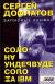 Записные книжки. Соло на ундервуде. Соло на IBM
