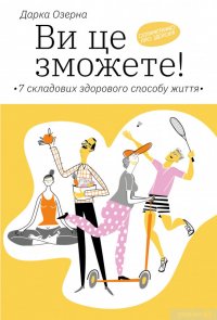Ви це зможете! 7 складових здорового способу життя Дарка Озерна купить читать скачать онлайн - BookMix.ru