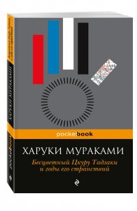 Бесцветный Цкуру Тадзаки и годы его странствий, Харуки Мураками Бесцветный Цкуру Тадзаки и годы его странствий, Харуки Мураками