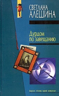 Дурдом по английски. Дурдом книга. Книга дом СУМАСШЕДШИХ. Книга про психбольницу детектив. Книга психбольница русский Автор