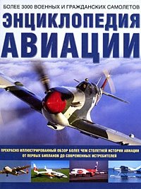 Энциклопедия авиации. Более 3000 военных и гражданских самолетов купить читать скачать онлайн - BookMix.ru