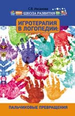 Игротерапия в логопедии. Пальчиковые превращения