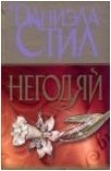 Негодяй Даниэла Стил купить читать скачать онлайн - BookMix.ru