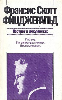 Портрет в документах. Письма. Из записных книжек. Воспоминания
