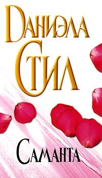 Саманта Даниэла Стил купить читать скачать онлайн - BookMix.ru