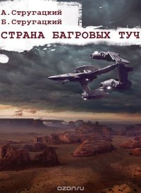 Страна багровых туч
