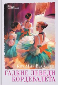 Гадкие лебеди кордебалета Гадкие лебеди кордебалета