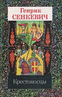 Генрик Сенкевич. Собрание сочинений в девяти томах. Том 9. Крестоносцы