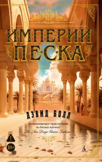 Империи песка Дэвид Болл купить читать скачать онлайн - BookMix.ru