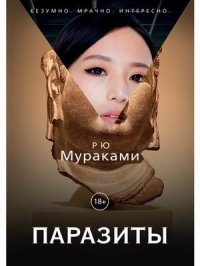 Паразиты