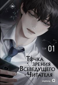 Точка зрения Всеведущего читателя. Том 1 singNsong купить читать скачать онлайн - BookMix.ru