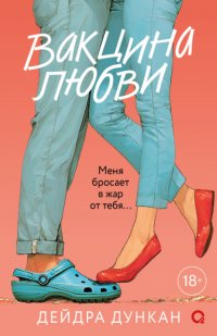 Обложка книги Вакцина любви, Дейдра Дункан