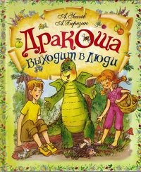Дракоша выходит в люди А. Усачев, А. Березин купить читать скачать онлайн - BookMix.ru